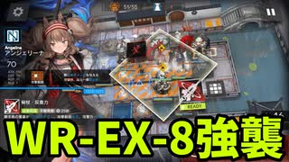 アークナイツ「画中人」 WR-EX-8 強襲【ゆっくり実況】