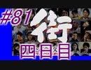 【街】色んな人の運命をなんとかする☆パート81【実況】