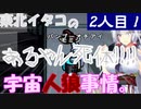 【Among us】東北イタコの宇宙人狼事情。二人目！【ボイロ＆ゆっくり実況】