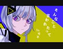 そんなこと言われたって feat.可不 / ロップ