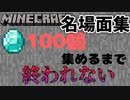 【名場面集】ダイヤ100個集めるまで終われないんじゃ。 【Minecraft】