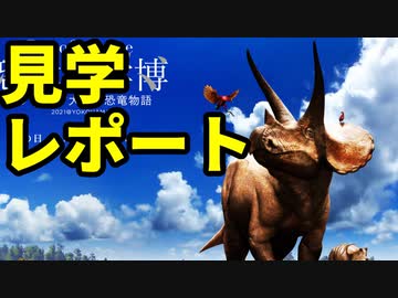 ゆっくりがもっと恐竜を解説すんよ～　特別編：DinoScience 恐竜科学博 ララミディア大陸の恐竜物語レポ