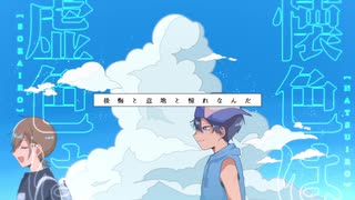 【шτ人iヵ】懐i色、虚i色【n.k＆k.n】