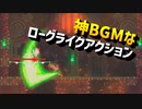 【神BGM】ヘビメタ＆地獄なローグライクアクションが神ゲーだったｗｗｗ【ライジングヘル / Rising Hell / ゆっくり実況】