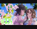 ゆかゆか！ #234