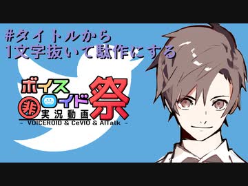 【第7回ひじき祭】#タイトルから1文字抜いて駄作にする