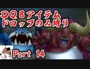 【DQ8】 アイテムドロップのみ縛り part14 【制限プレイ】