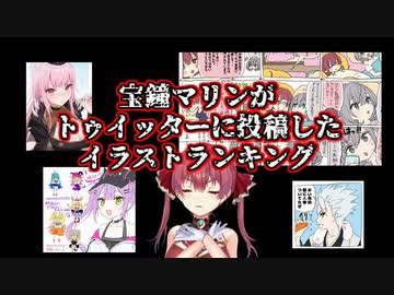 宝鐘マリンがトゥイッターに上げたイラストランキング
