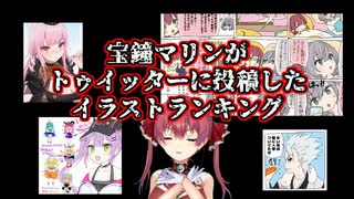 宝鐘マリンがトゥイッターに上げたイラストランキング