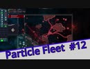 【Particle Fleet: Emergence】　まったりプレイ　＃12【倍速動画】 【steam】