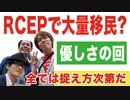 目覚めよ日本人 vol.61【優しさの回】「RCEPで大量移民？全ては捉え方次第だ」