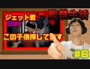 【監禁生活】｢迷宮入り？！ジェットくん失踪事件｣ドラクエ11【ゲーム実況】Part6