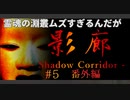 【影廊】和風ホラーが怖すぎる件について【shadowcorridor】#5 番外編