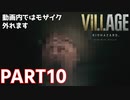 【閲覧注意レベルで超キメエ！】BIOHAZARD VILLAGE Z Version 実況プレイPart10【バイオにわか】