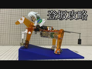 メカダービー「登坂システム」の動画