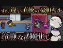すれ違った直後の豪胆キル！即レポされても冷静に誤魔化して吊りを回避するインポスター！【Among us】