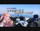 [琴葉茜＆結月ゆかり車載動画］たまに行くなら、こんなツーリング＃１伊勢～鳥羽～津～四日市