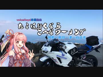 [琴葉茜＆結月ゆかり車載動画］たまに行くなら、こんなツーリング＃１伊勢～鳥羽～津～四日市