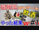 【GGDP】超硬派FPSゲームを飲酒してやった結果ｗｗｗ #1