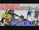 【GGDP】超硬派FPSゲームを飲酒してやった結果ｗｗｗ #2