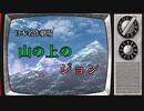 山の上のジョン