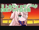 毎回床にびたーんするリトルウィッチノベタ実況プレイ第８回