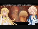 [ボイロ実況]HITMAN 桜乃そらと楽しく暗殺 part14 北海道～サイレントアサシン～