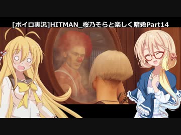 [ボイロ実況]HITMAN 桜乃そらと楽しく暗殺 part14 北海道～サイレントアサシン～