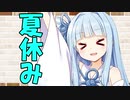 【VOICEROID劇場】カプチーノハウス・改 パート38【夏休み】