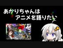あかりちゃんは京騒戯画を語りたい【ボイロで推しアニメ語り＃4】