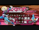 【バトルアリーナ編】ポケモンエメラルド実況 part1【バトルフロンティア☆金シンボル講座】