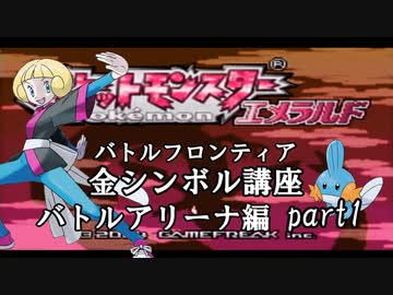 【バトルアリーナ編】ポケモンエメラルド実況 part1【バトルフロンティア☆金シンボル講座】