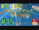【夏しよう！】入社したい！スーパーマリオサンシャイン！【初見実況】＃15