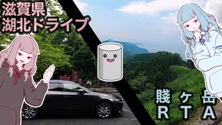 【RTA】賤ヶ岳RTA+湖北ドライブ【VOICEROID車載】