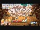 2人で実況プレイ！【オーバークック 王国のフルコース】part10