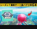 【小技集】バグアイテムの無限ジャンプがチートすぎる！シーズン７最強バグ小技裏技集！【FORTNITE/フォートナイト】