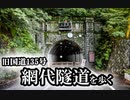 旧国道135号 網代隧道を歩く