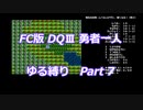 FC版DQⅢ_勇者一人ゆる縛り (ゆっくり)_Part 7