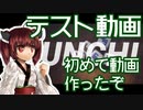 【東北きりたん】きりたんと初めての動画