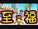働かざる者食うべからず 【Alba Wildlife Adventure】 #3