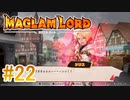 実況【MAGLAM LORD／マグラムロード】4章-8