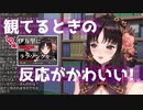 【Vtuber切り抜き】自分の布教動画を観てるお姉さんの反応がかわいい！【伊万里いよ】