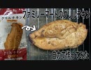 ファミリーマートのグリルチキン自力で作ってみた