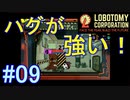 #9【Lobotomy Corporation】そのハグは人を殺める