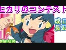 【徹底解説】ヒカリのコンテスト成長日記　前編　【アニポケ】【ダイヤモンドパール】