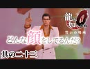 桐生一馬に春は訪れるのか【龍が如く0】【2人実況】其の二十三