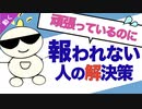 第254回：頑張ってもなぜか報われない人の解決策と『実践』