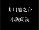芥川龍之介 小説朗読「兄貴のような心持――菊池寛氏の印象――」（朗読：神野守）
