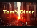 【歌ってみた】Tom's Diner ／Suzanne Vega