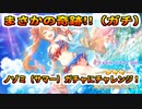 ☆プリコネR☆カルミナが脱いだと聞いたので、ガチャに挑む！